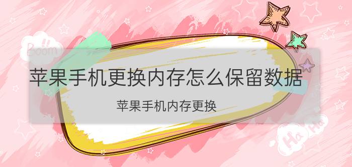 苹果手机更换内存怎么保留数据 苹果手机内存更换